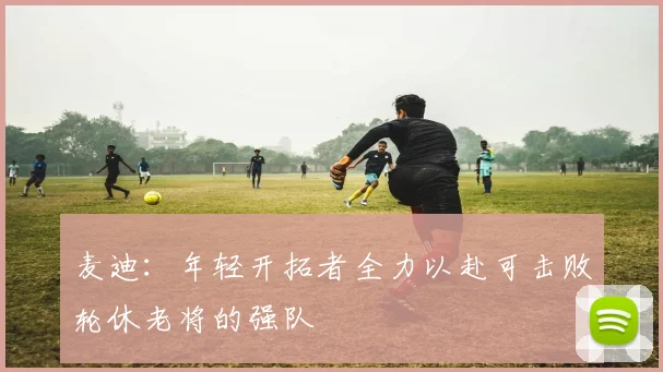 麦迪：年轻开拓者全力以赴可击败轮休老将的强队
