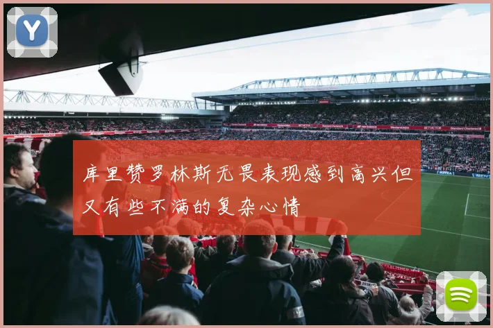 库里赞罗林斯无畏表现感到高兴但又有些不满的复杂心情