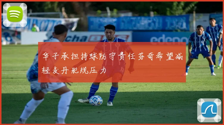 华子承担持球防守责任芬奇希望减轻麦丹犯规压力