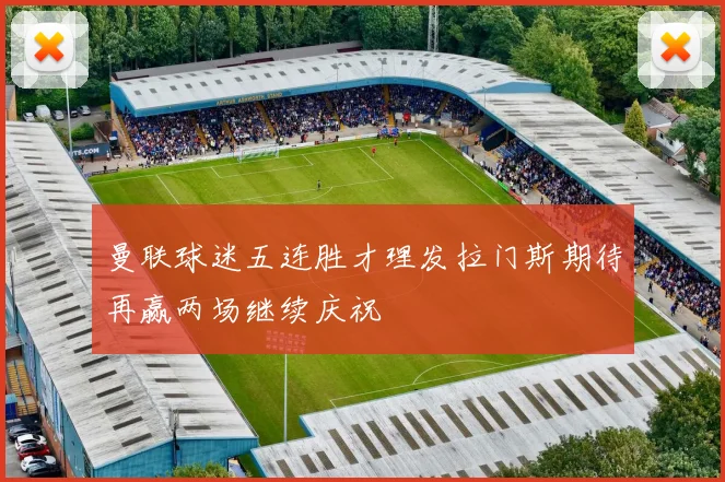 曼联球迷五连胜才理发拉门斯期待再赢两场继续庆祝