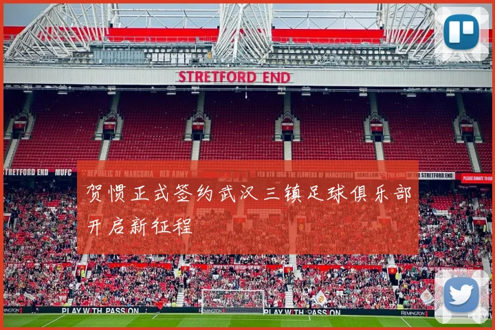 贺惯正式签约武汉三镇足球俱乐部开启新征程