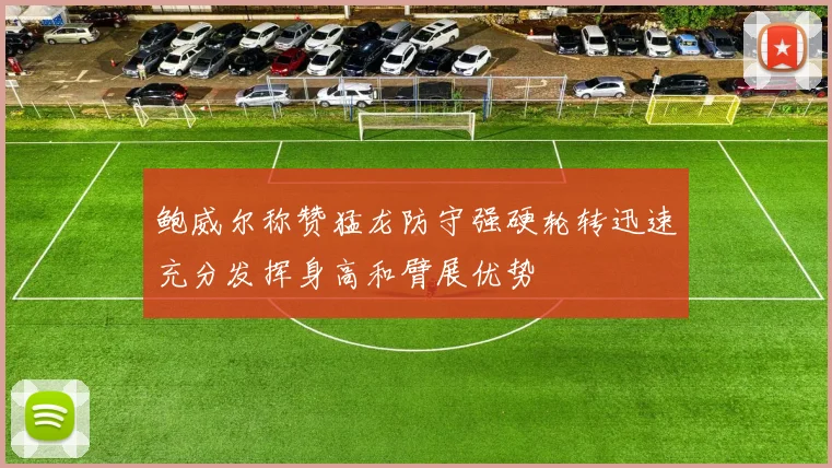 鲍威尔称赞猛龙防守强硬轮转迅速充分发挥身高和臂展优势