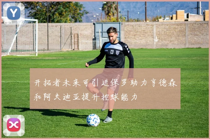 开拓者未来可引进保罗助力亨德森和阿夫迪亚提升控球能力
