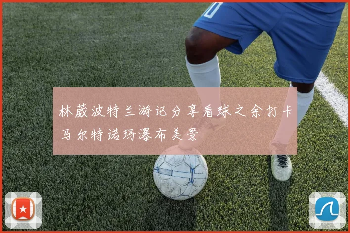 林葳波特兰游记分享看球之余打卡马尔特诺玛瀑布美景