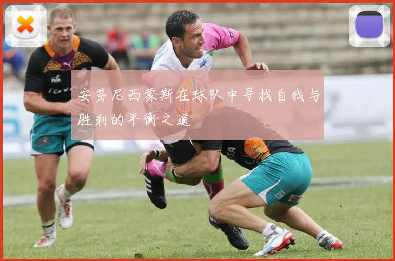 安芬尼西蒙斯在球队中寻找自我与胜利的平衡之道